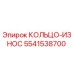 5541538700 КОЛЬЦО-ИЗНОС Epiroc