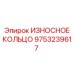 Оригинальное износостойкое кольцо для буровых машин Epiroc