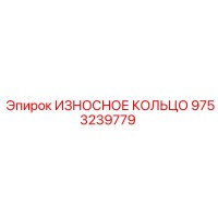 9753239779 ИЗНОСНОЕ КОЛЬЦО Epiroc