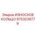 Износостойкое кольцо артикул 9753239779 Epiroc