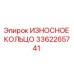 Оригинальное износное кольцо 3362265741 производителя Epiroc