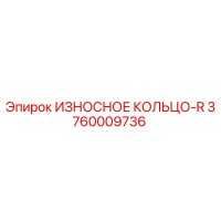 3760009736 ИЗНОСНОЕ КОЛЬЦО-R Epiroc