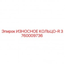 Фото ИЗНОСНОГО КОЛЬЦА-R Epiroc 3760009736 для бурового оборудования