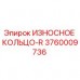 Фото ИЗНОСНОГО КОЛЬЦА-R Epiroc 3760009736 для бурового оборудования