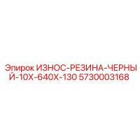 5730003168 ИЗНОС-РЕЗИНА-ЧЕРНЫЙ-10X-640X-130 Epiroc