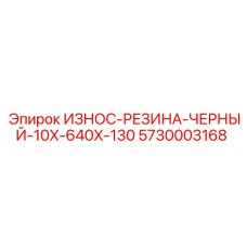 Черная резиновая защита для буровых штанг Epiroc 5730003168