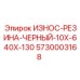 Черная резиновая защита для буровых штанг Epiroc 5730003168