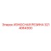 Фото износостойкой резины Epiroc 3214064300 для виброзащиты