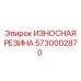 Резиновая демпферная вставка для буровых установок арт. 5730002870
