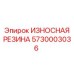 Резиновая защита для бурового оборудования Epiroc артикул 5730003036