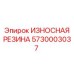 Износостойкая резина для гидроцилиндров Epiroc артикул 5730003037