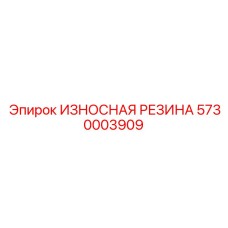 Структура резинового демпфера Epiroc 5730003909