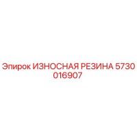 5730016907 ИЗНОСНАЯ РЕЗИНА (Epiroc)
