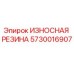 Оригинальная резиновая деталь 5730016907 от Epiroc для горнодобывающей техники