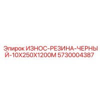 5730004387 ИЗНОС-РЕЗИНА-ЧЕРНЫЙ-10X250X1200M (Epiroc)