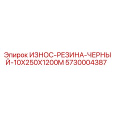 Черная резиновая защитная лента Epiroc артикул 5730004387