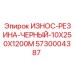 Черная резиновая защитная лента Epiroc артикул 5730004387