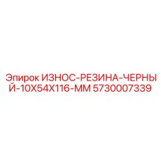 5730007339 ИЗНОС-РЕЗИНА-ЧЕРНЫЙ-10X54X116-MM Epiroc