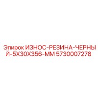 5730007278 ИЗНОС-РЕЗИНА-ЧЕРНЫЙ-5X30X356-MM Epiroc