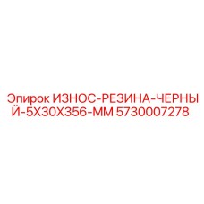 Защитная резиновая полоса для буровой техники Epiroc артикул 5730007278