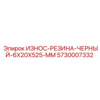 5730007332 ИЗНОС-РЕЗИНА-ЧЕРНЫЙ-6X20X525-MM Epiroc