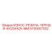 Резиновая демпферная полоса для буровых станков Epiroc 5730007332