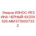 Резиновая демпферная полоса для буровых станков Epiroc 5730007332