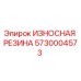 Оригинальная резиновая вставка Epiroc 5730004573 против абразивного износа
