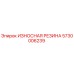 Оригинальная резиновая вставка Epiroc 5730006239 для буровых станков