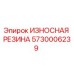 Оригинальная резиновая вставка Epiroc 5730006239 для буровых станков