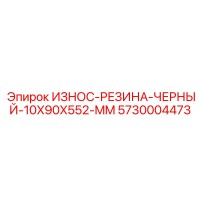 5730004473 ИЗНОС-РЕЗИНА-ЧЕРНЫЙ-10X90X552-MM (Epiroc)