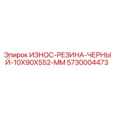 Черная резиновая вставка для бурового оборудования Epiroc артикул 5730004473