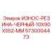 Черная резиновая вставка для бурового оборудования Epiroc артикул 5730004473