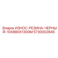 5730002845 ИЗНОС-РЕЗИНА-ЧЕРНЫЙ-10X880X1300M Epiroc