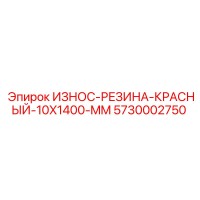 5730002750 ИЗНОС-РЕЗИНА-КРАСНЫЙ-10X1400-MM Epiroc