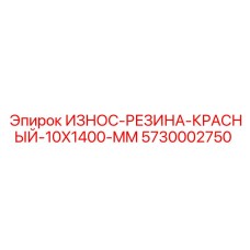 Резиновая защита для буровых штанг Epiroc 10x1400 мм 5730002750