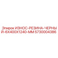 5730004386 ИЗНОС-РЕЗИНА-ЧЕРНЫЙ-6X400X1240-MM (Epiroc)