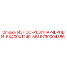 Черная резиновая защитная полоса Epiroc артикул 5730004386