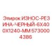 Черная резиновая защитная полоса Epiroc артикул 5730004386