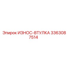Втулка защитная 3363087514 Epiroc ИЗНОС-ВТУЛКА