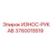 Изображение ИЗНОС-РУКАВА Epiroc 3760015519 для предотвращения износа