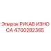 Оригинальный износостойкий рукав Epiroc артикул 4700282365