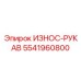 Оригинальный защитный рукав 5541960800 Epiroc