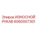 Специализированный рукав Epiroc артикул 6060007301 для стесненных условий