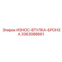 3363088661 ИЗНОС-ВТУЛКА-БРОНЗА Epiroc