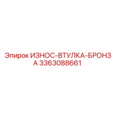 Бронзовая втулка Epiroc 3363088661 для систем трения