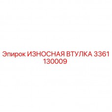 3361130009 ИЗНОСНАЯ ВТУЛКА Epiroc