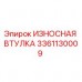 3361130009 ИЗНОСНАЯ ВТУЛКА Epiroc