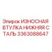 Оригинальная стальная втулка Epiroc 3363088647 для буровых установок