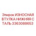Стальная втулка Epiroc 3363088653 для буровых станков